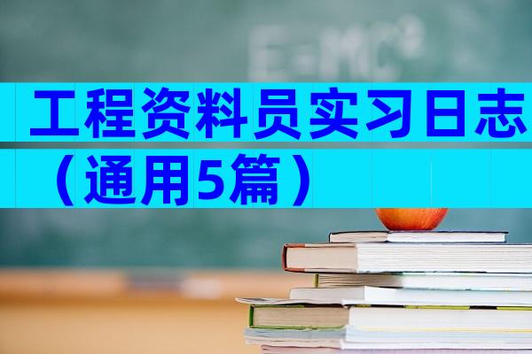 工程资料员实习日志（通用5篇）