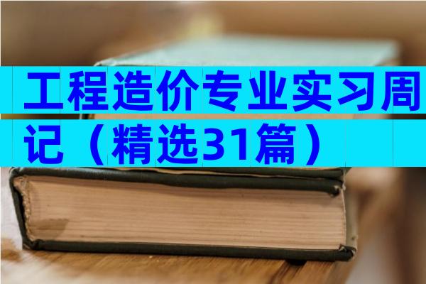 工程造价专业实习周记（精选31篇）