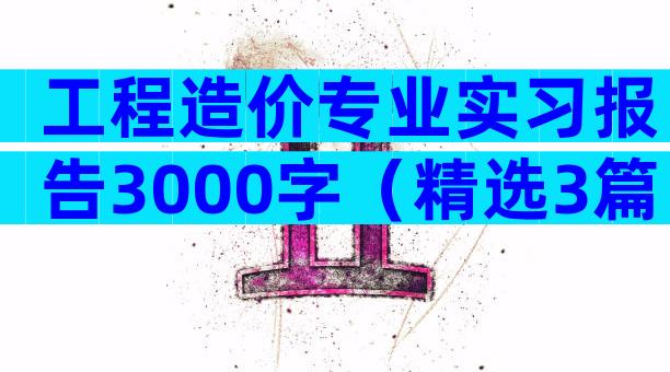 工程造价专业实习报告3000字（精选3篇）