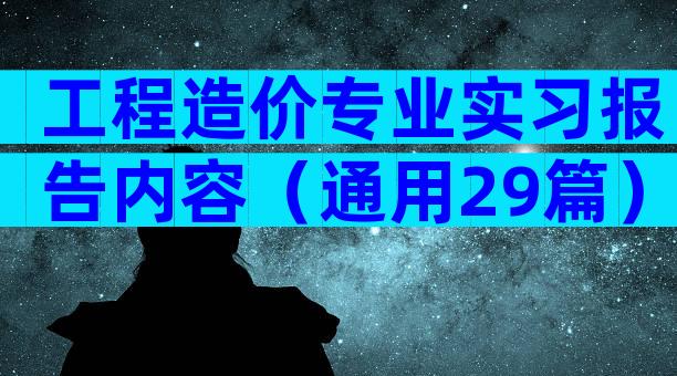 工程造价专业实习报告内容（通用29篇）