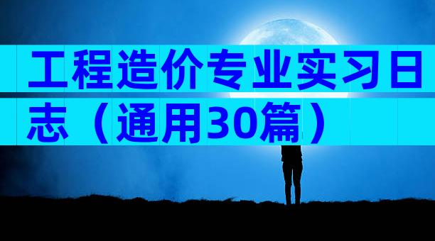 工程造价专业实习日志（通用30篇）
