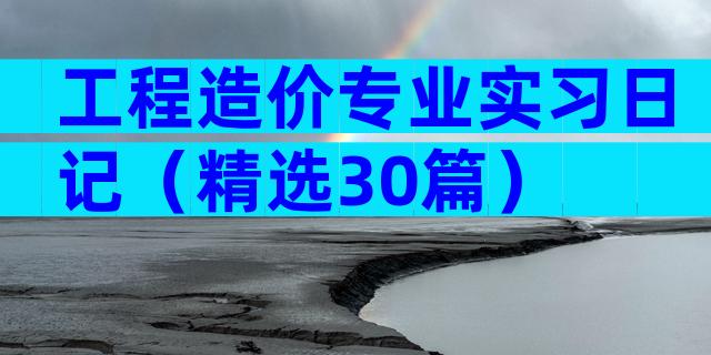 工程造价专业实习日记（精选30篇）