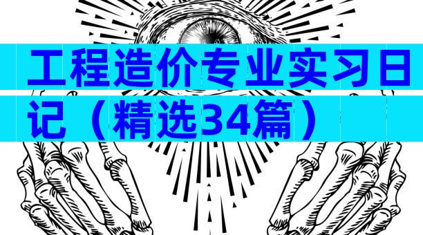工程造价专业实习日记（精选34篇）