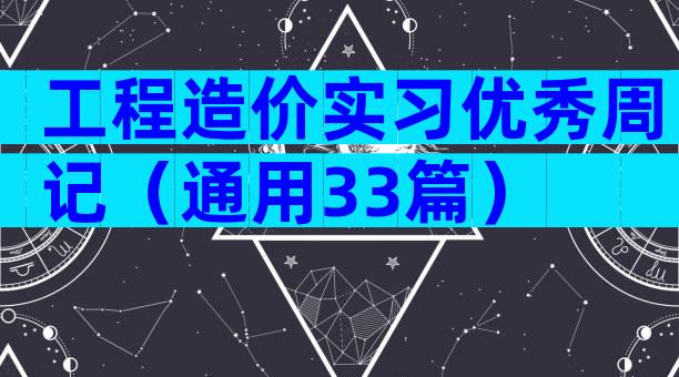 工程造价实习优秀周记（通用33篇）