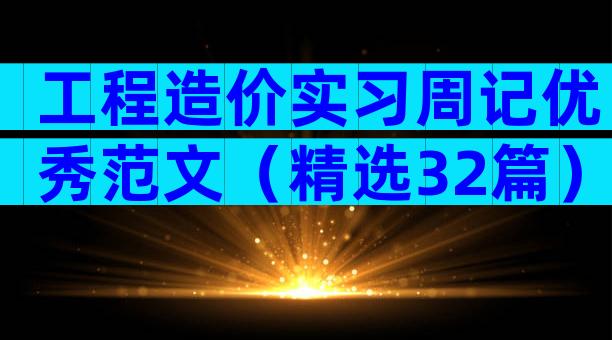 工程造价实习周记优秀范文（精选32篇）