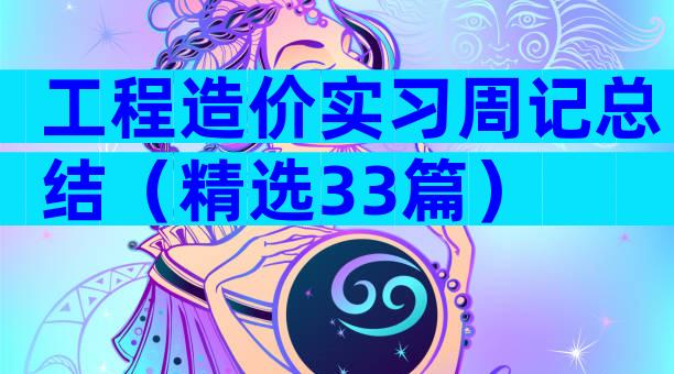 工程造价实习周记总结（精选33篇）