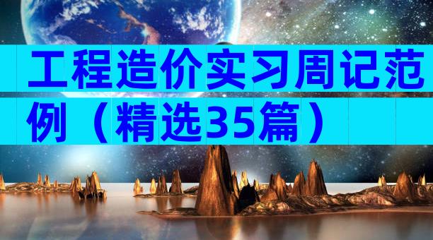 工程造价实习周记范例（精选35篇）