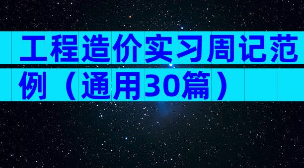 工程造价实习周记范例（通用30篇）