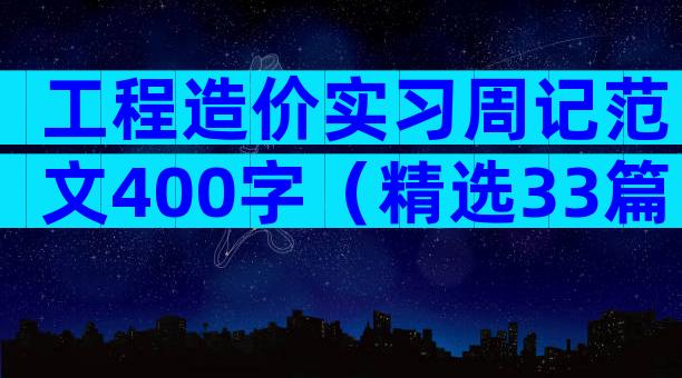 工程造价实习周记范文400字（精选33篇）