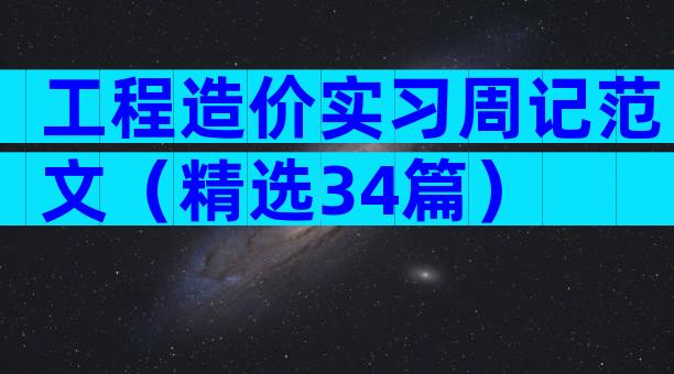 工程造价实习周记范文（精选34篇）