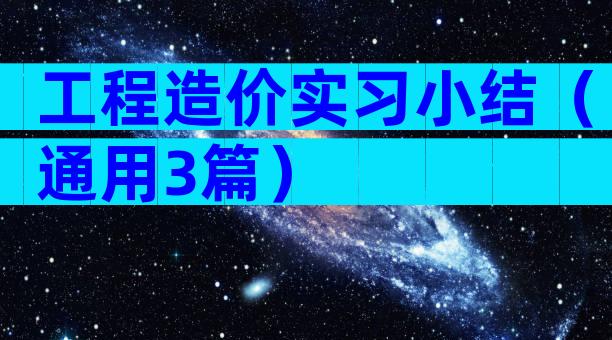 工程造价实习小结（通用3篇）