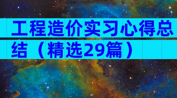 工程造价实习心得总结（精选29篇）