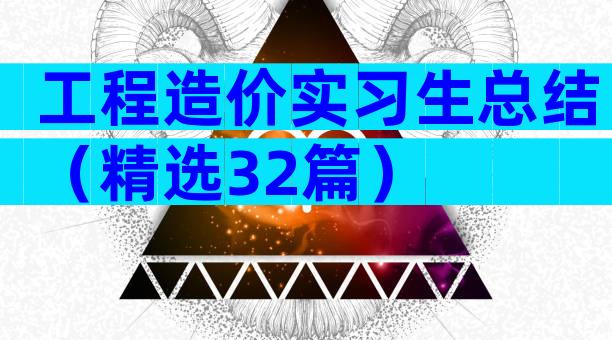工程造价实习生总结（精选32篇）