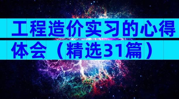 工程造价实习的心得体会（精选31篇）