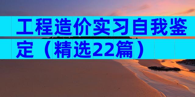 工程造价实习自我鉴定（精选22篇）