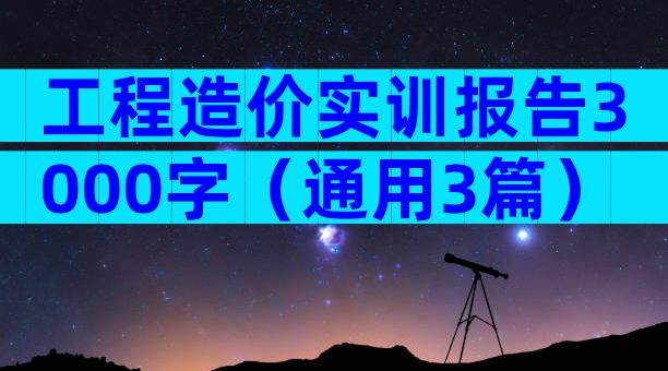 工程造价实训报告3000字（通用3篇）