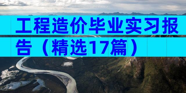 工程造价毕业实习报告（精选17篇）
