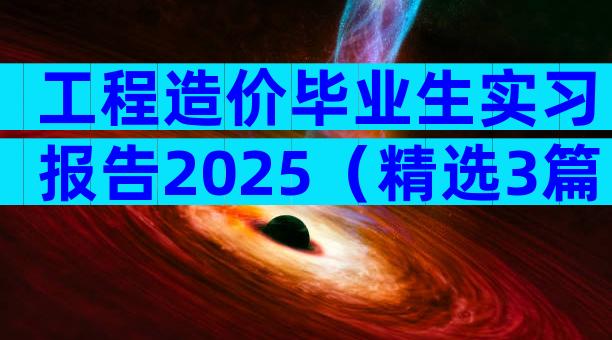 工程造价毕业生实习报告2025（精选3篇）