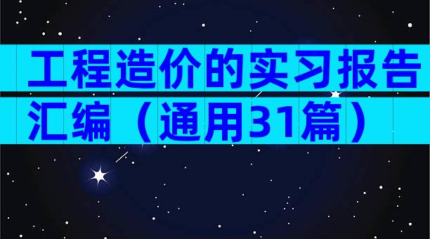 工程造价的实习报告汇编（通用31篇）