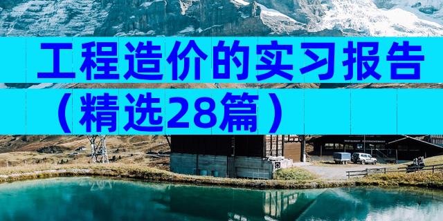 工程造价的实习报告（精选28篇）
