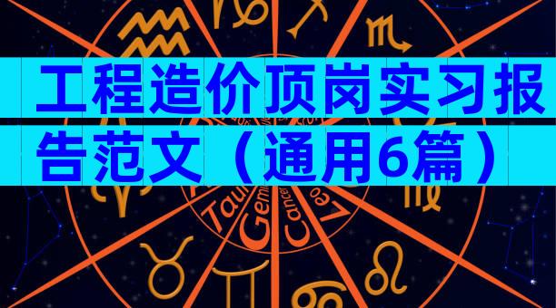 工程造价顶岗实习报告范文（通用6篇）