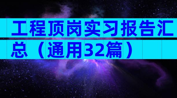 工程顶岗实习报告汇总（通用32篇）