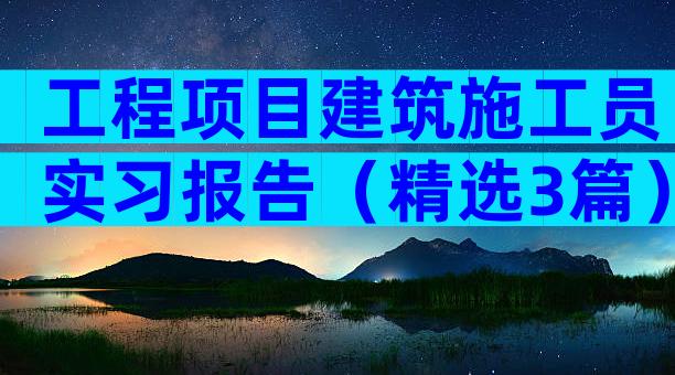 工程项目建筑施工员实习报告（精选3篇）