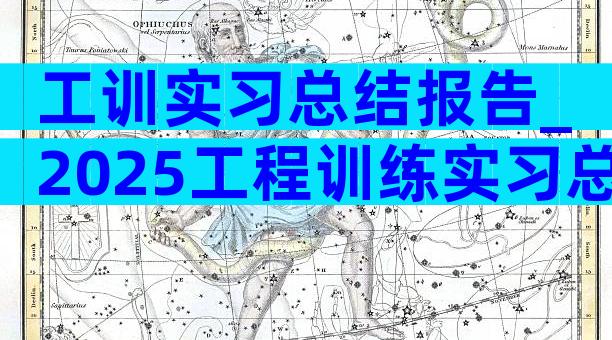 工训实习总结报告_2025工程训练实习总结（精选4篇）