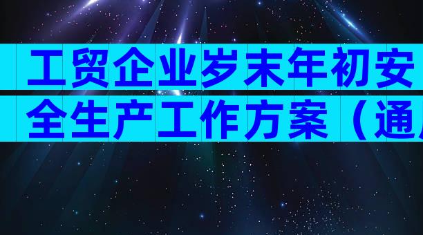 工贸企业岁末年初安全生产工作方案（通用29篇）