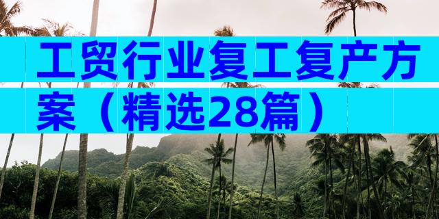 工贸行业复工复产方案（精选28篇）