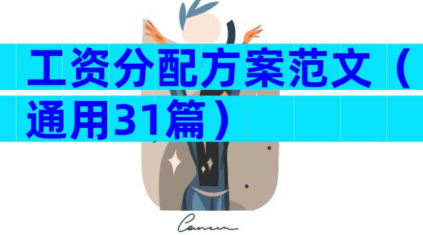 工资分配方案范文（通用31篇）