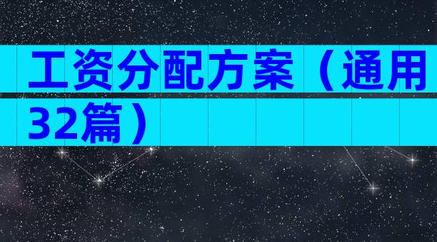工资分配方案（通用32篇）