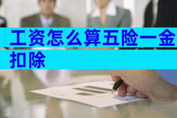 工资怎么算五险一金扣除