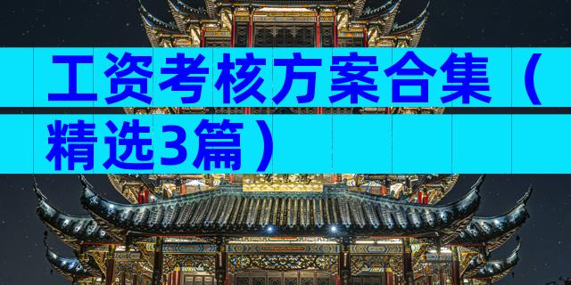 工资考核方案合集（精选3篇）