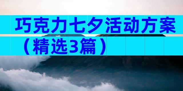 巧克力七夕活动方案（精选3篇）