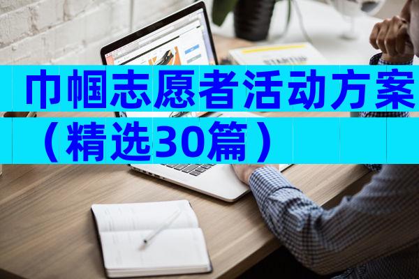 巾帼志愿者活动方案（精选30篇）