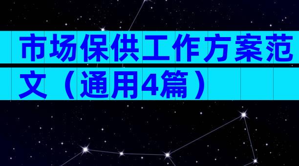 市场保供工作方案范文（通用4篇）