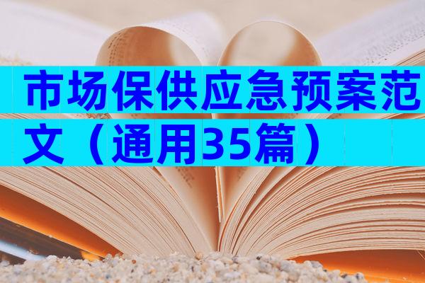 市场保供应急预案范文（通用35篇）