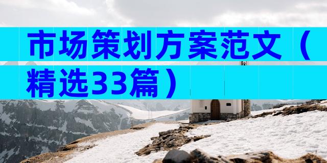 市场策划方案范文（精选33篇）