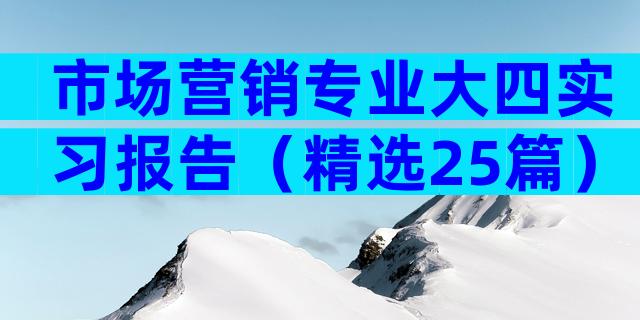 市场营销专业大四实习报告（精选25篇）