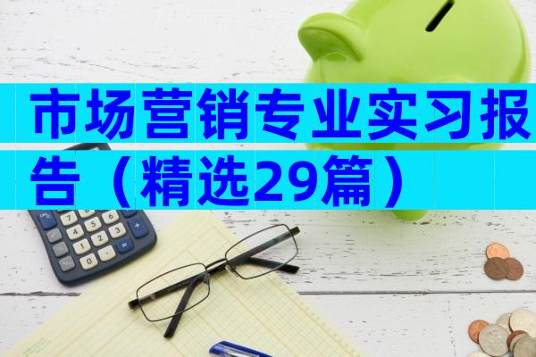 市场营销专业实习报告（精选29篇）