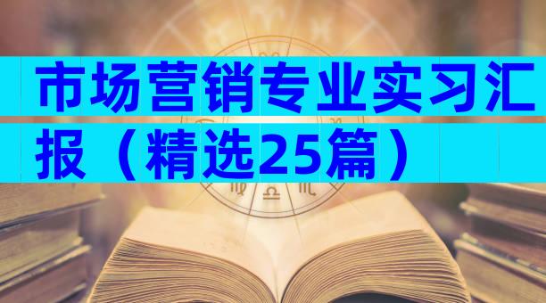 市场营销专业实习汇报（精选25篇）