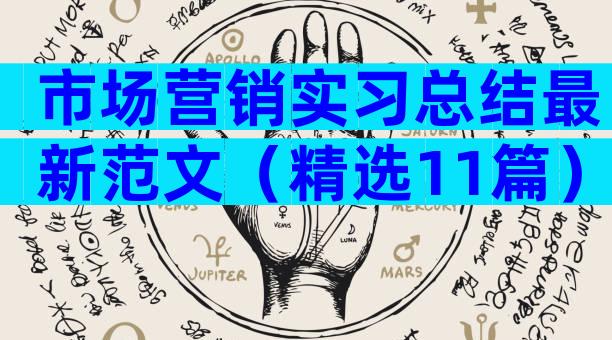 市场营销实习总结最新范文（精选11篇）