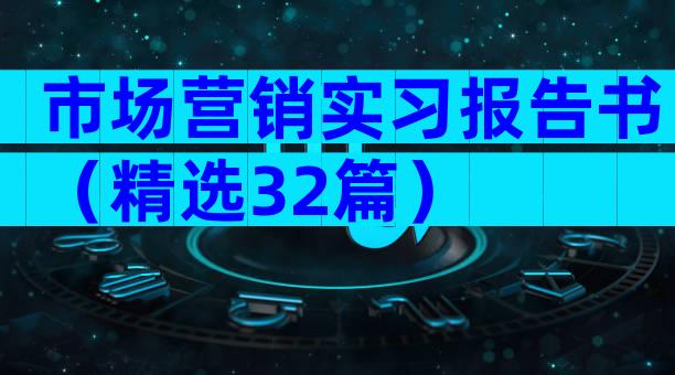 市场营销实习报告书（精选32篇）