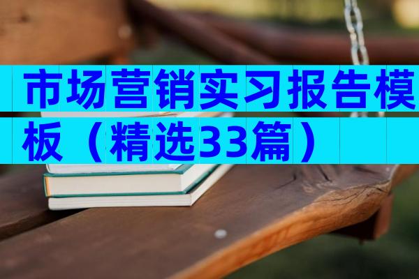 市场营销实习报告模板（精选33篇）