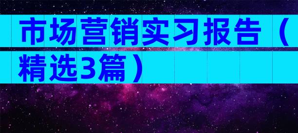 市场营销实习报告（精选3篇）