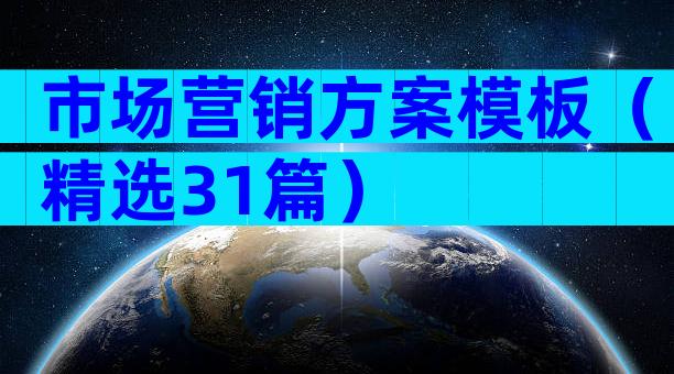 市场营销方案模板（精选31篇）