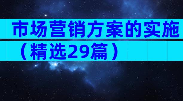 市场营销方案的实施（精选29篇）
