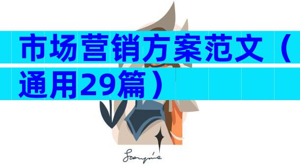市场营销方案范文（通用29篇）