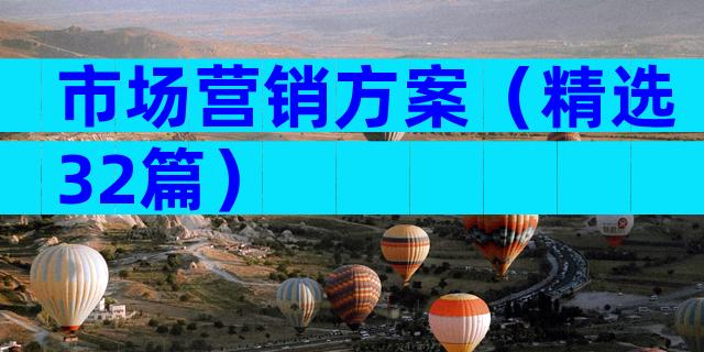 市场营销方案（精选32篇）